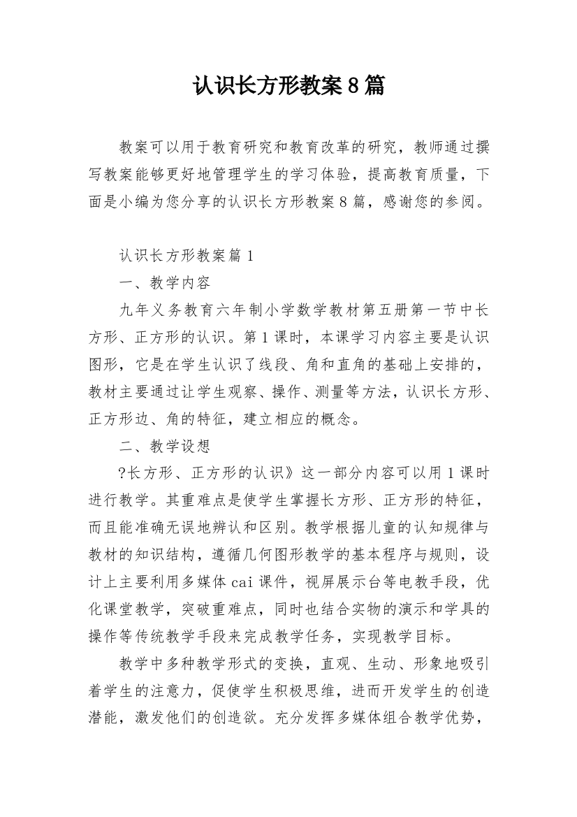 认识长方形教案8篇