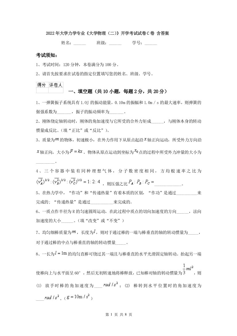 2022年大学力学专业大学物理二开学考试试卷C卷-含答案