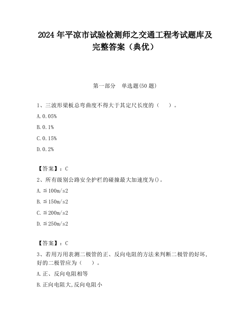 2024年平凉市试验检测师之交通工程考试题库及完整答案（典优）