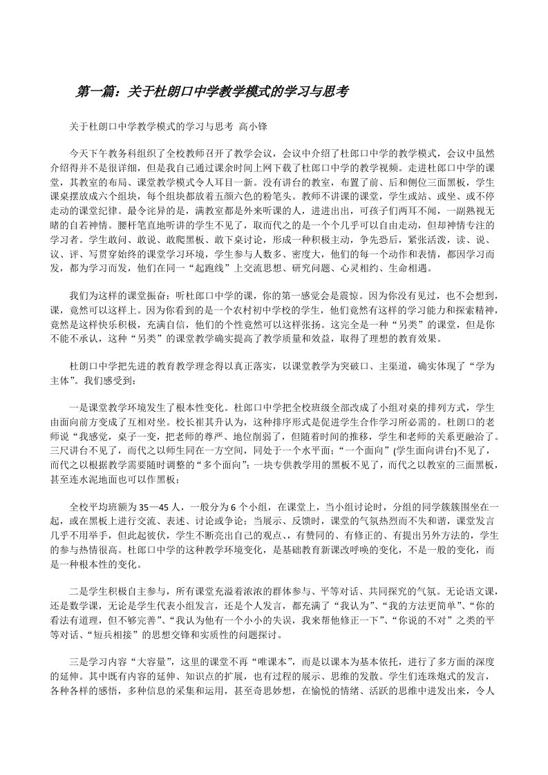 关于杜朗口中学教学模式的学习与思考[修改版]