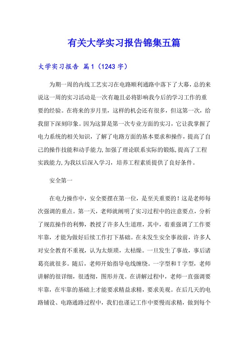 有关大学实习报告锦集五篇