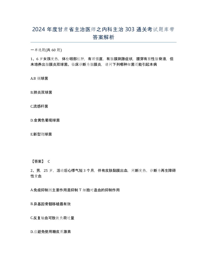 2024年度甘肃省主治医师之内科主治303通关考试题库带答案解析