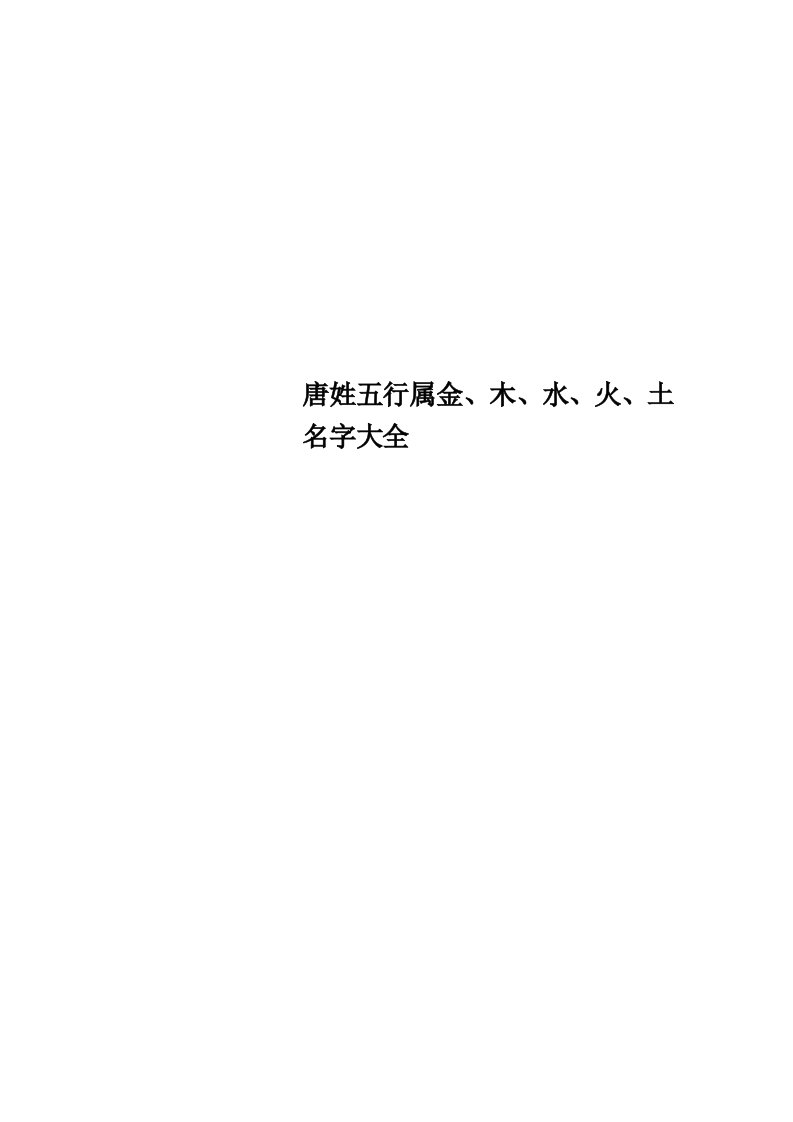 唐姓五行属金、木、水、火、土名字大全