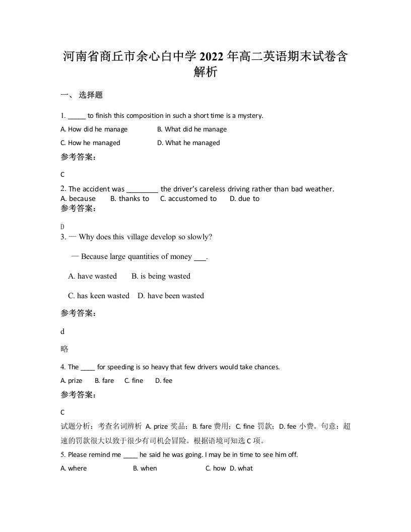 河南省商丘市余心白中学2022年高二英语期末试卷含解析