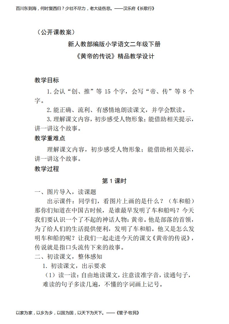 (公开课教案)新人教部编版小学语文二年级下册《黄帝的传说》精品教学设计