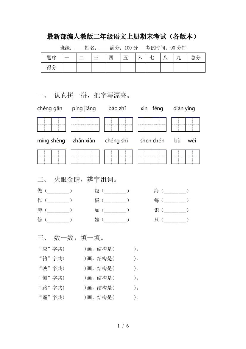 最新部编人教版二年级语文上册期末考试(各版本)