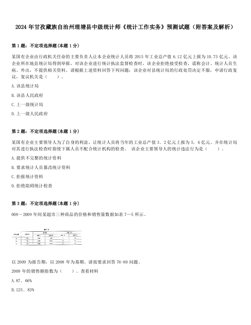 2024年甘孜藏族自治州理塘县中级统计师《统计工作实务》预测试题（附答案及解析）