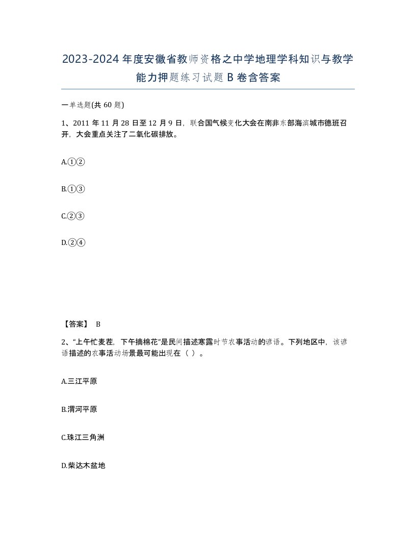 2023-2024年度安徽省教师资格之中学地理学科知识与教学能力押题练习试题B卷含答案