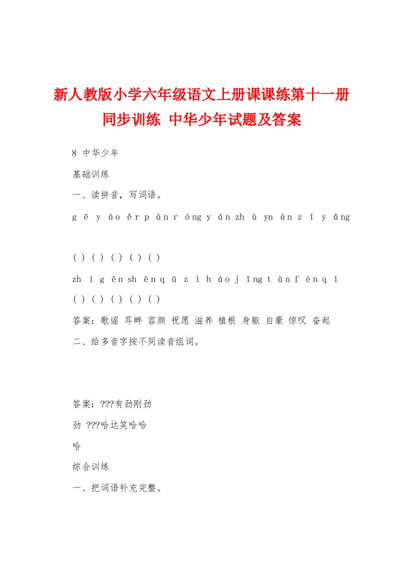 新人教版小学六年级语文上册课课练第十一册同步训练