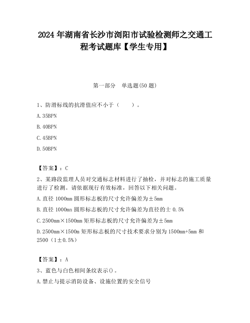 2024年湖南省长沙市浏阳市试验检测师之交通工程考试题库【学生专用】