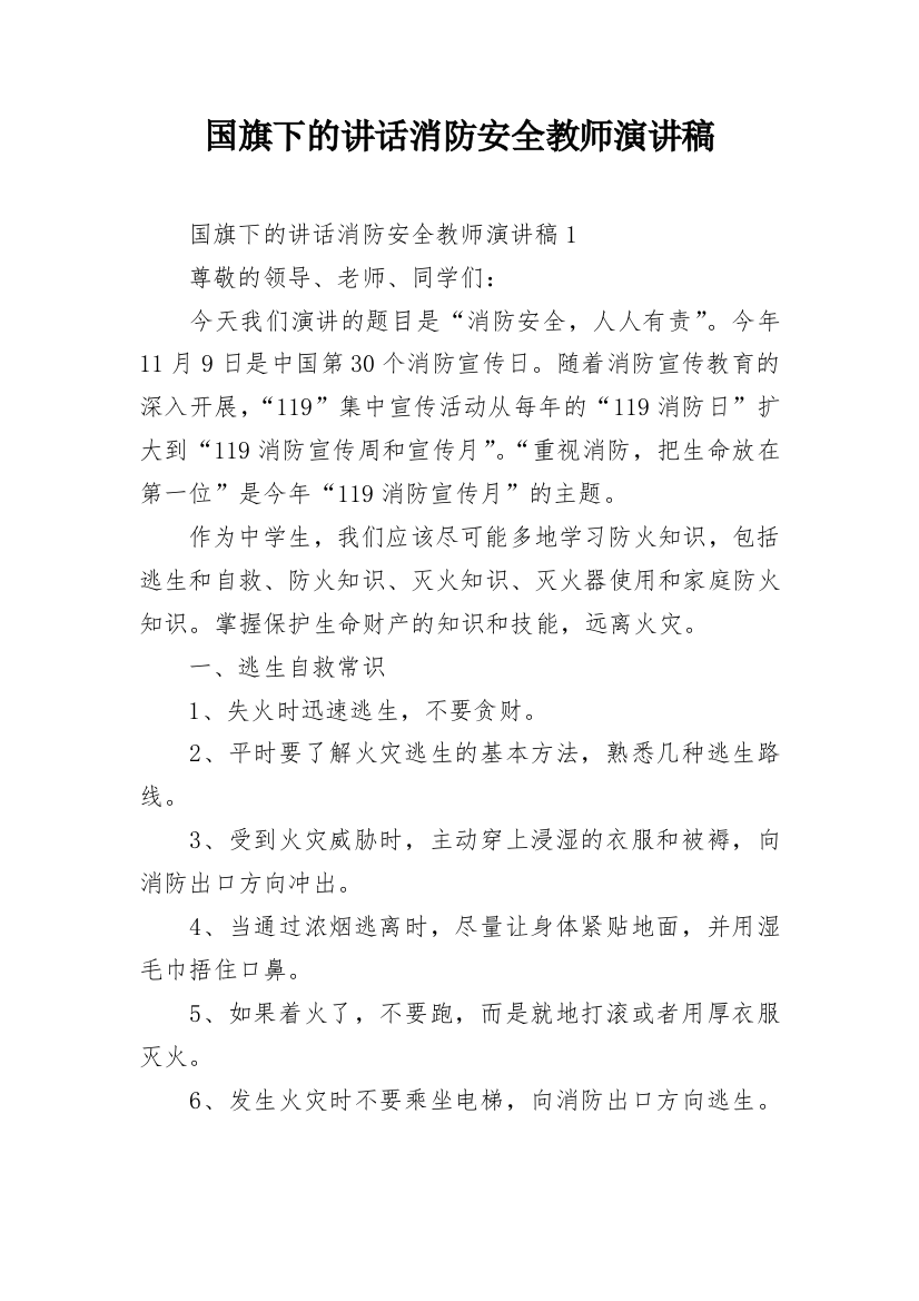 国旗下的讲话消防安全教师演讲稿