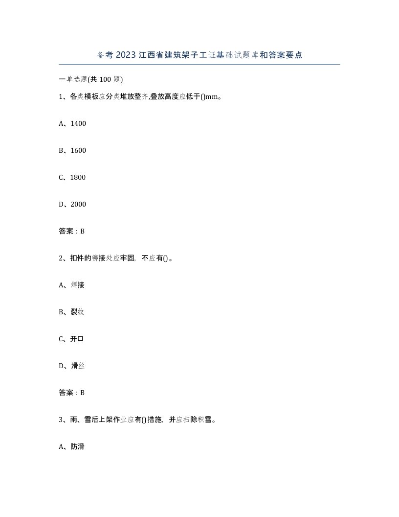 备考2023江西省建筑架子工证基础试题库和答案要点