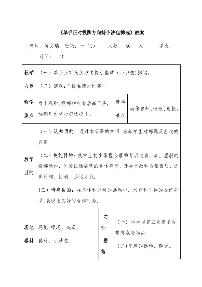 《单手正对投掷方向持小沙包掷远》教案