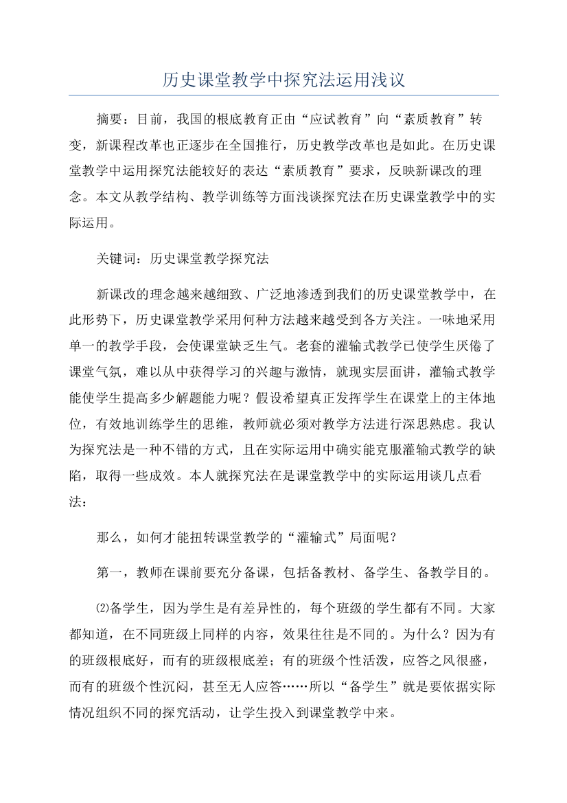 历史课堂教学中探究法运用浅议