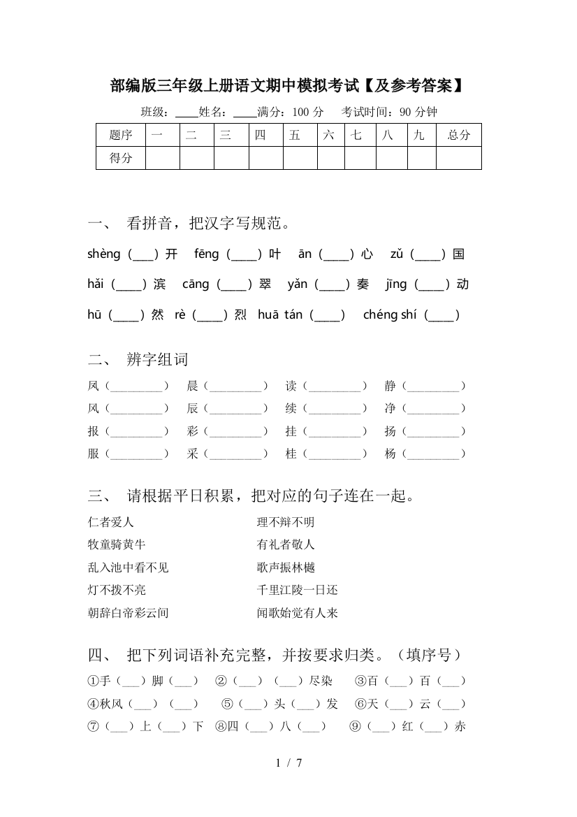 部编版三年级上册语文期中模拟考试【及参考答案】