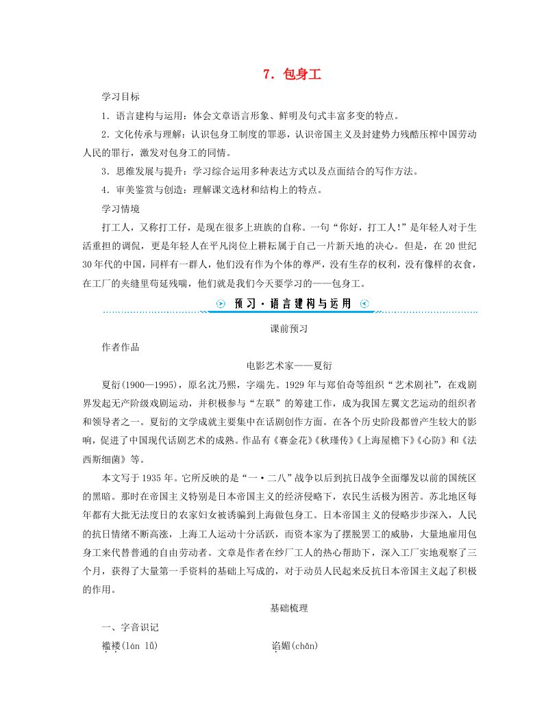 新教材适用2023_2024学年高中语文第2单元中国革命传统作品研习7.包身工学案部编版选择性必修中册