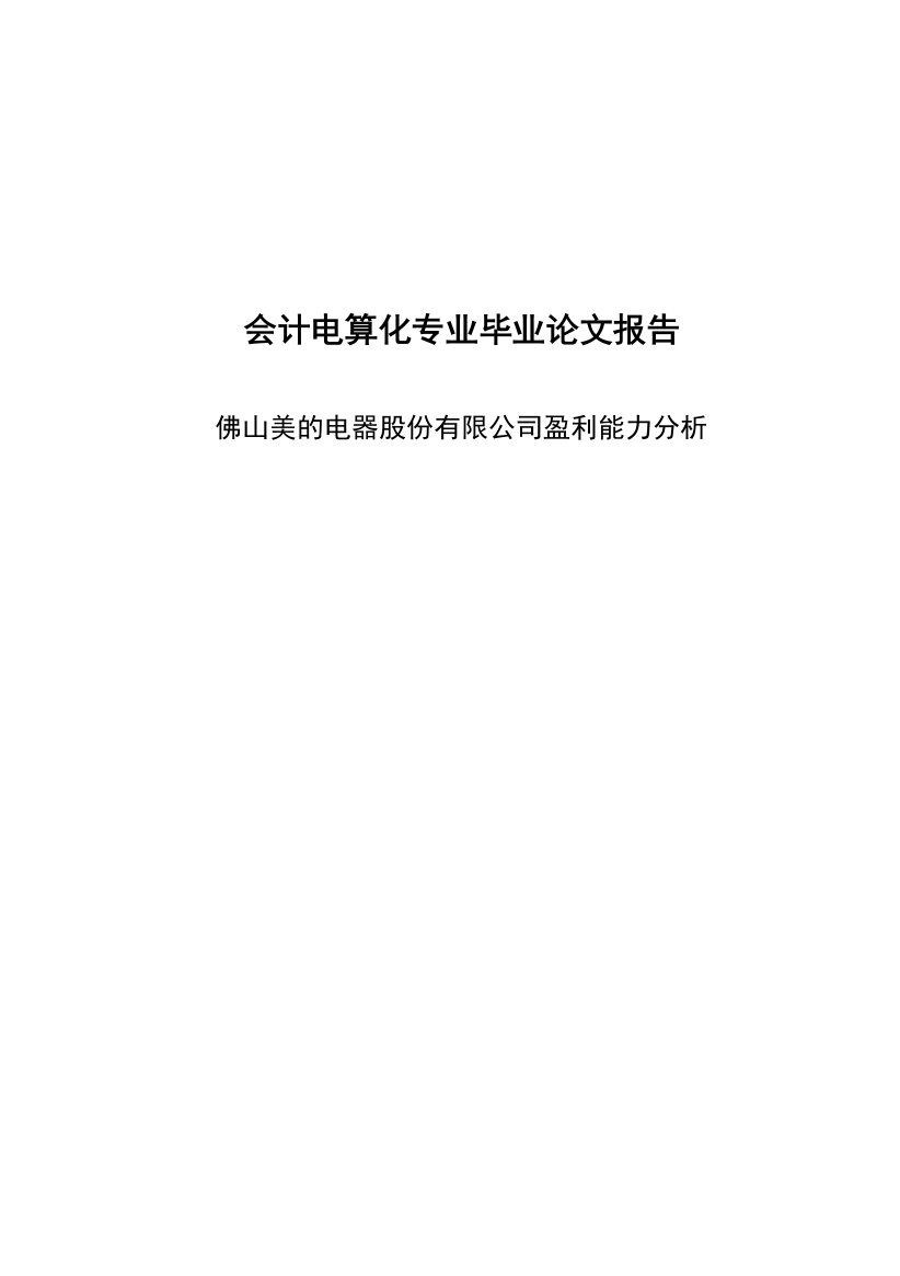 学位论文-—美的电器股份有限公司盈利能力分析商务管理