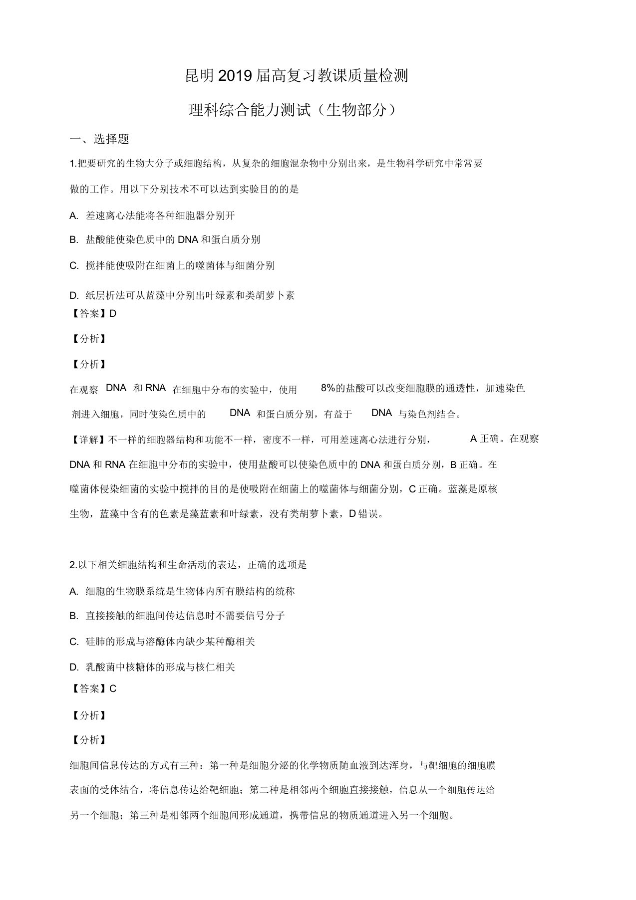 云南省昆明市2019届高三下学期4月复习教学质量检测理科综合生物试卷解析