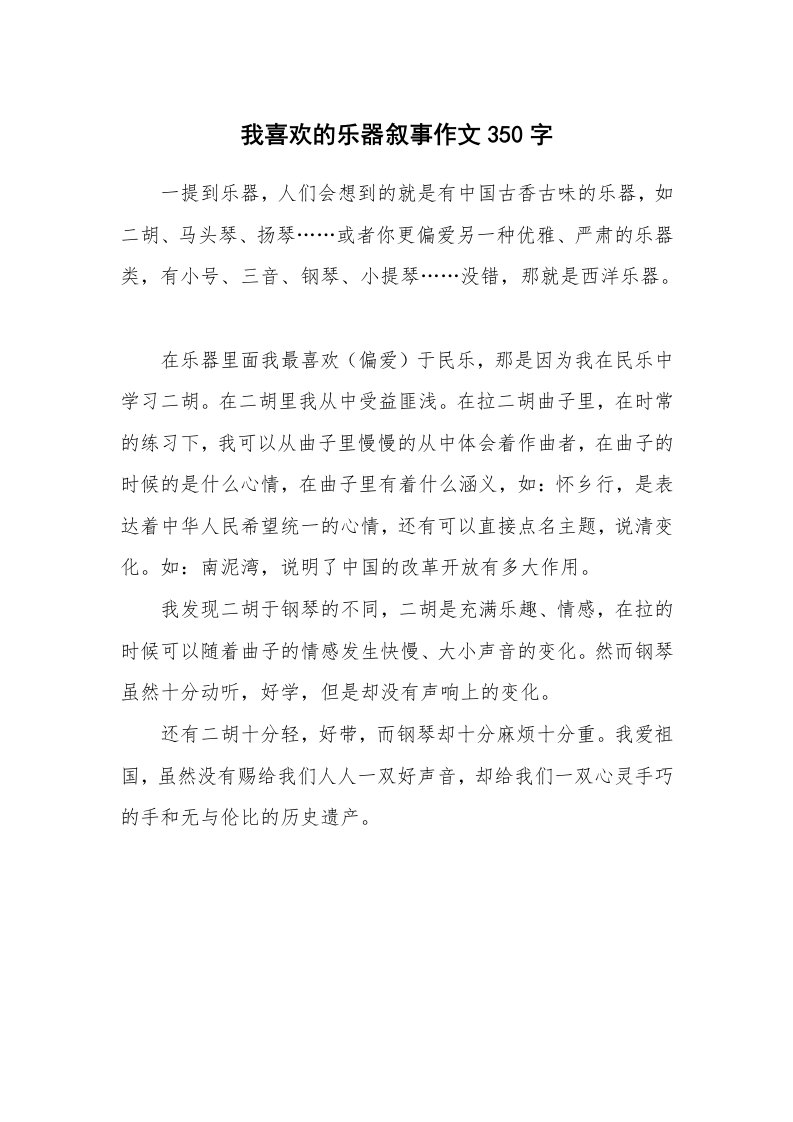 我喜欢的乐器叙事作文350字