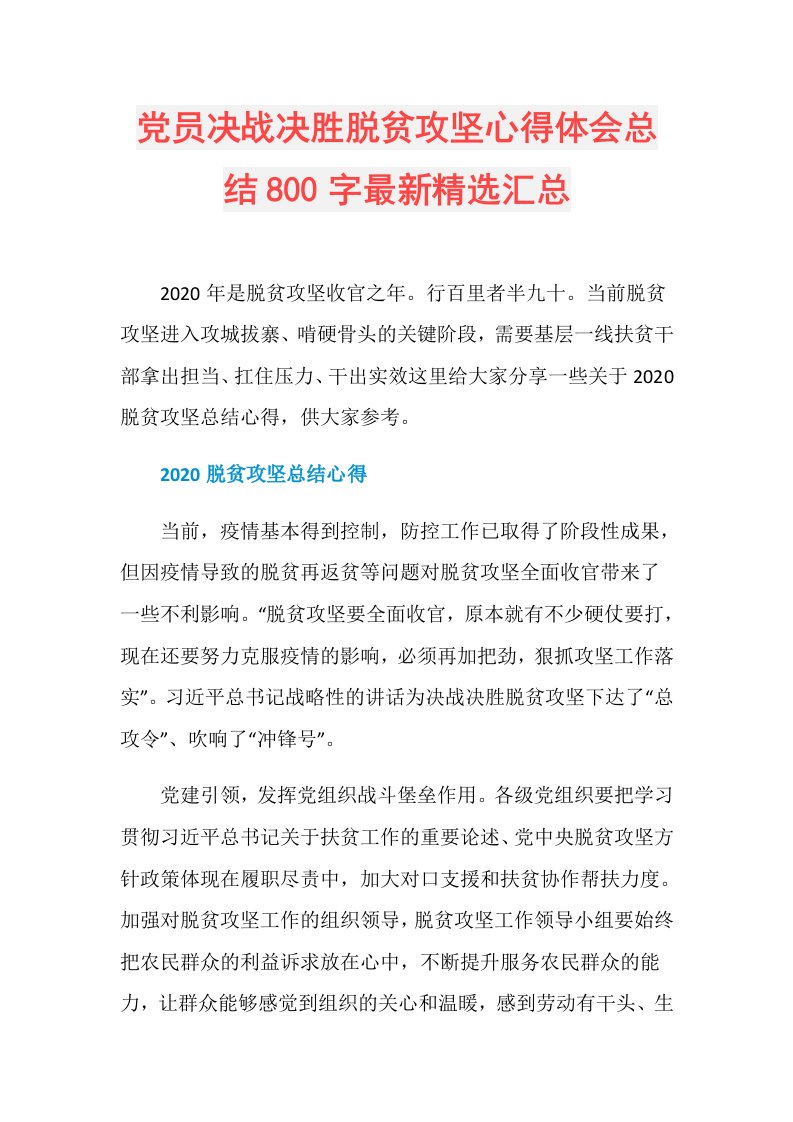 党员决战决胜脱贫攻坚心得体会总结800字最新精选汇总