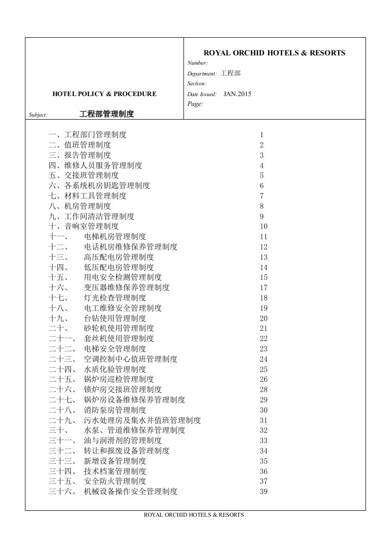 精选1工程部管理制度