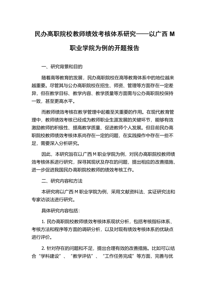 民办高职院校教师绩效考核体系研究——以广西M职业学院为例的开题报告