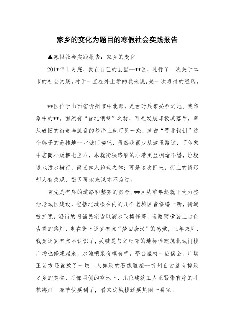 家乡的变化为题目的寒假社会实践报告