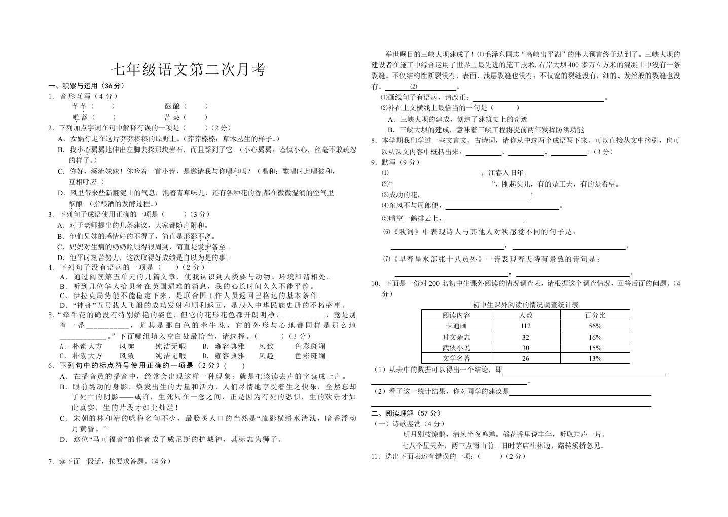 七年级语文第二次月考