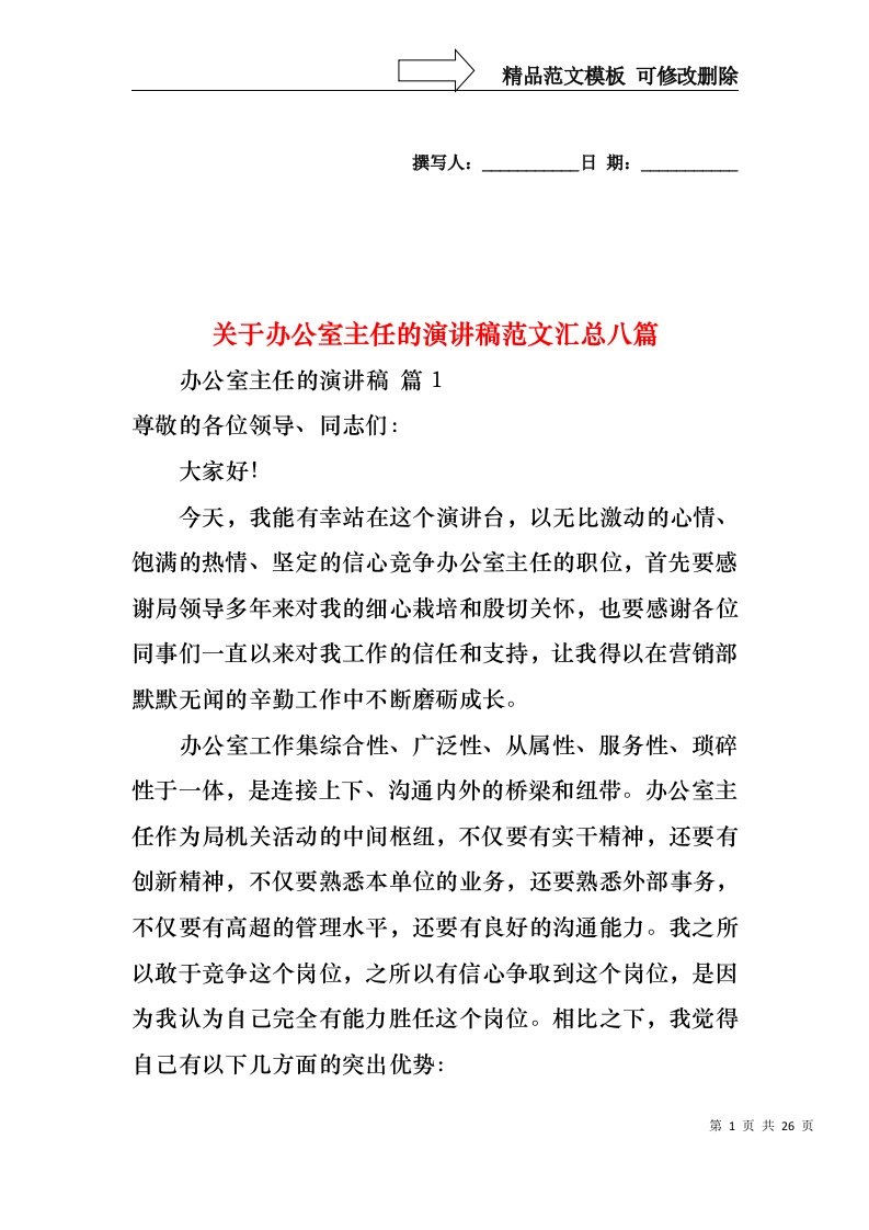 关于办公室主任的演讲稿范文汇总八篇