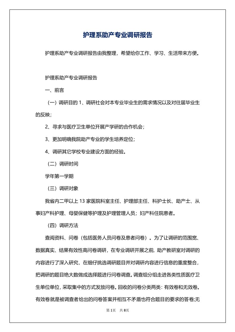 护理系助产专业调研报告