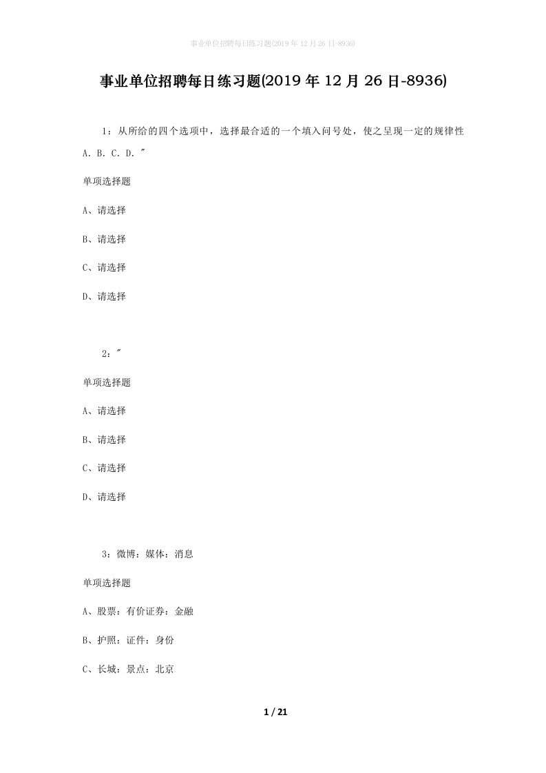 事业单位招聘每日练习题2019年12月26日-8936_1