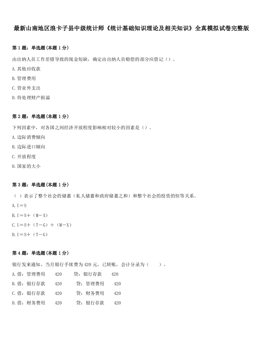 最新山南地区浪卡子县中级统计师《统计基础知识理论及相关知识》全真模拟试卷完整版