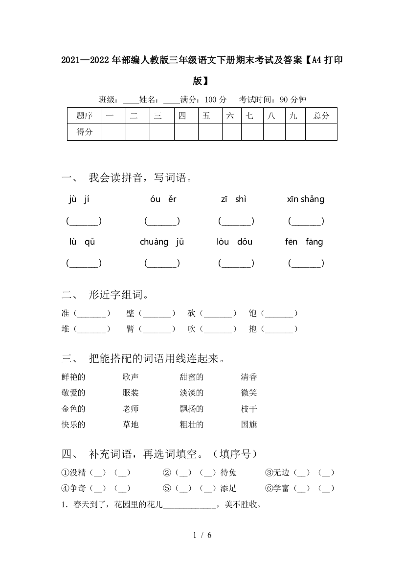 2021—2022年部编人教版三年级语文下册期末考试及答案【A4打印版】