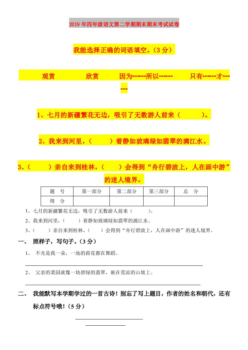 2019年四年级语文第二学期期末期末考试试卷