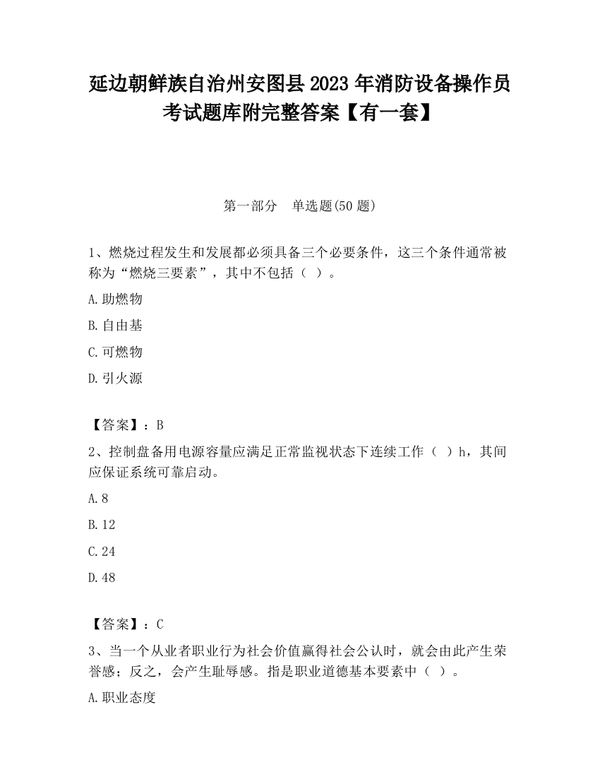 延边朝鲜族自治州安图县2023年消防设备操作员考试题库附完整答案【有一套】