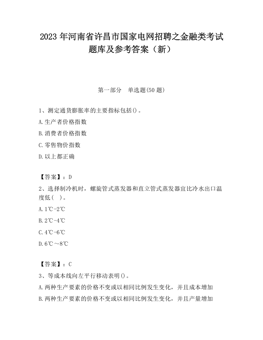 2023年河南省许昌市国家电网招聘之金融类考试题库及参考答案（新）