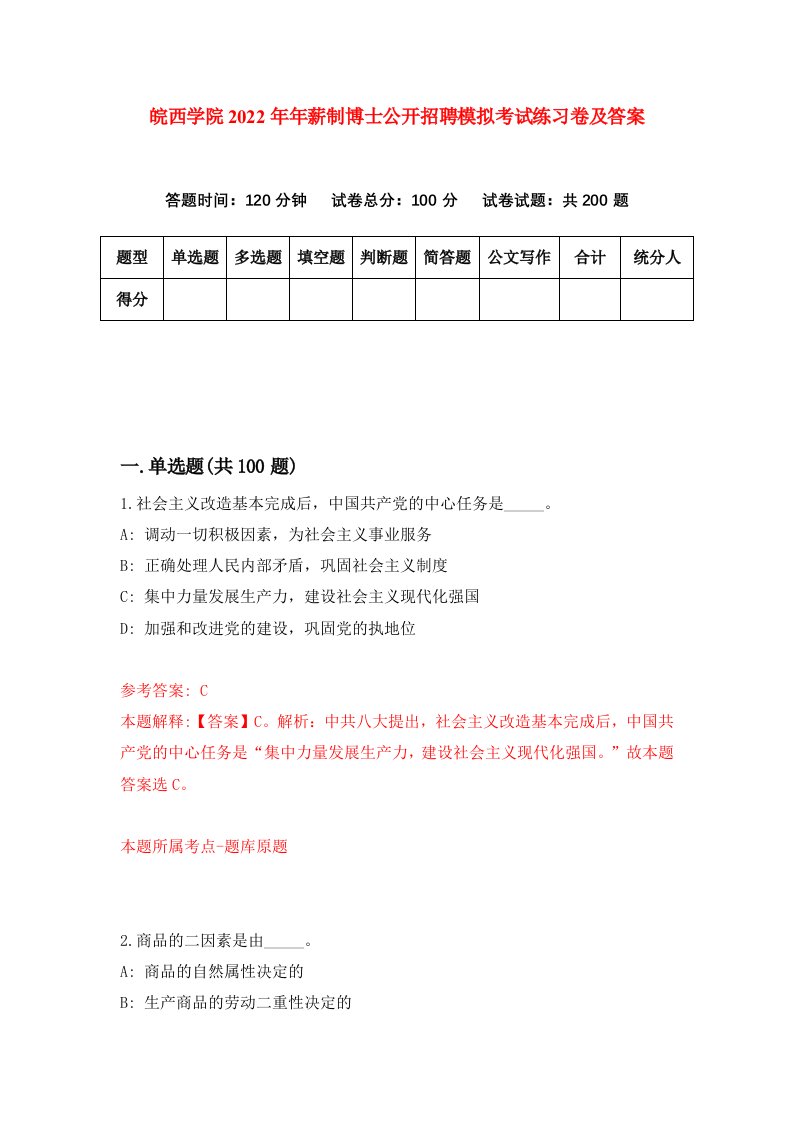 皖西学院2022年年薪制博士公开招聘模拟考试练习卷及答案第5卷