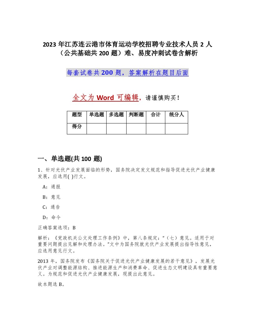 2023年江苏连云港市体育运动学校招聘专业技术人员2人公共基础共200题难易度冲刺试卷含解析