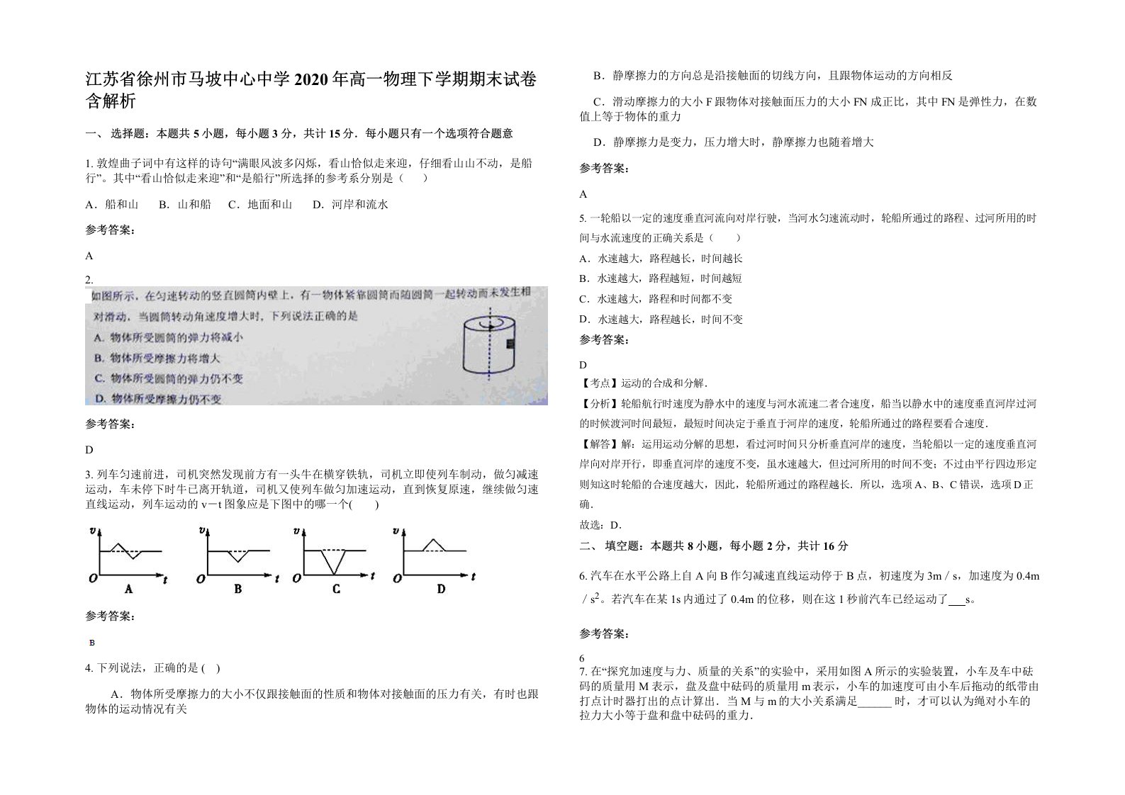 江苏省徐州市马坡中心中学2020年高一物理下学期期末试卷含解析