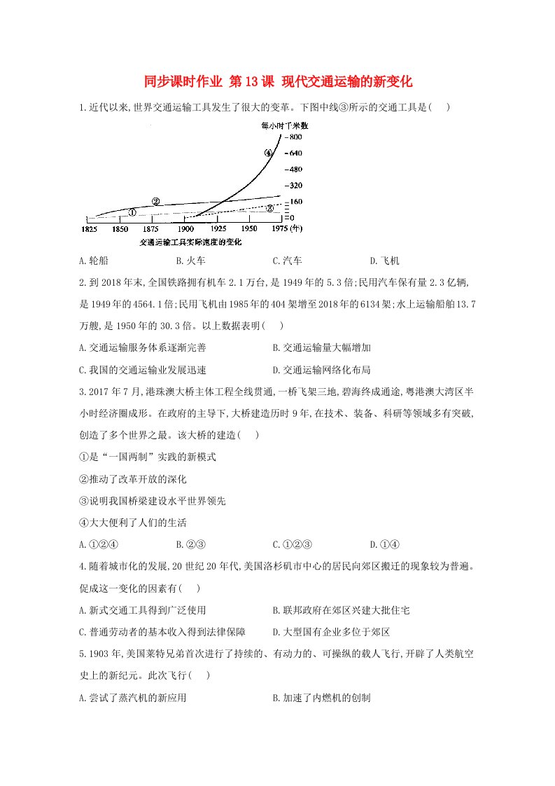 2020_2021学年高中历史第五单元交通与社会变迁第13课现代交通运输的新变化同步课时作业含解析新人教版选择性必修2