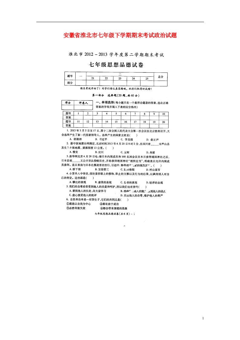 安徽省淮北市七级政治下学期期末考试试题（扫描版）