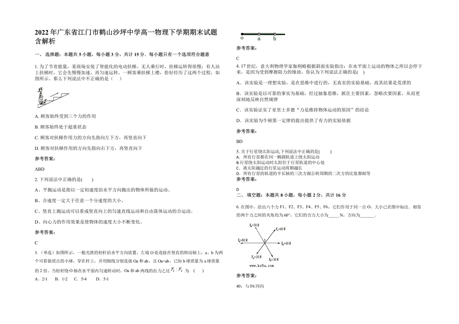 2022年广东省江门市鹤山沙坪中学高一物理下学期期末试题含解析