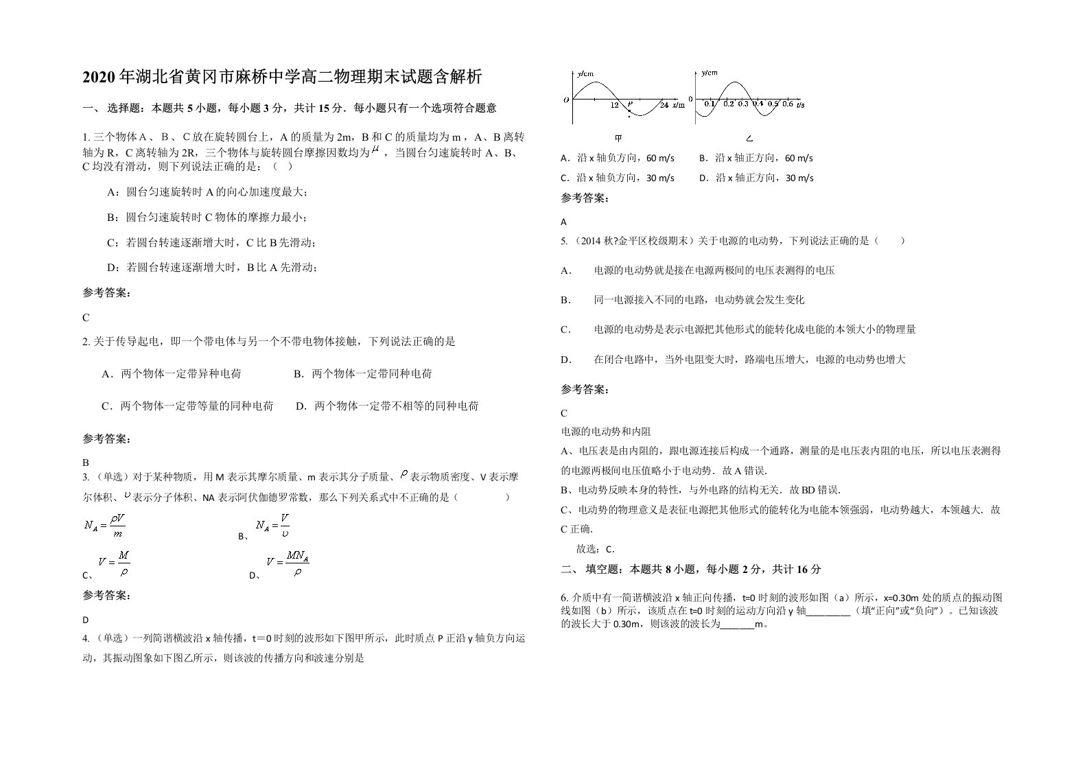 2020年湖北省黄冈市麻桥中学高二物理期末试题含解析