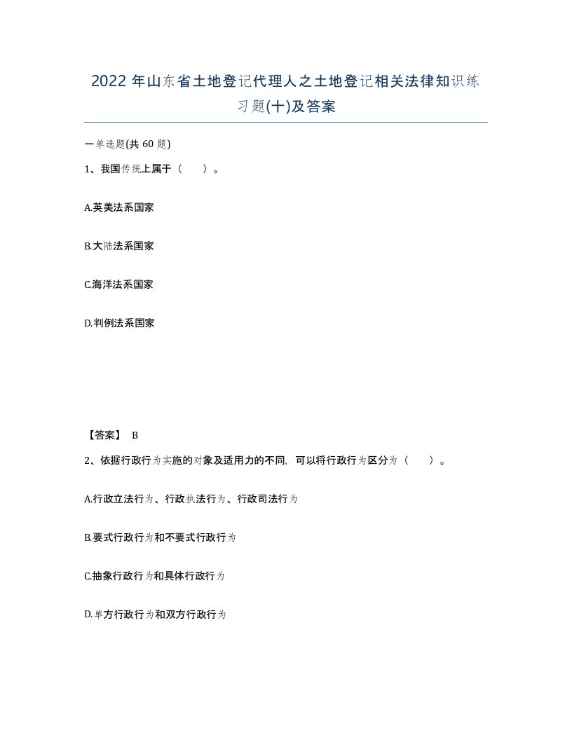 2022年山东省土地登记代理人之土地登记相关法律知识练习题十及答案