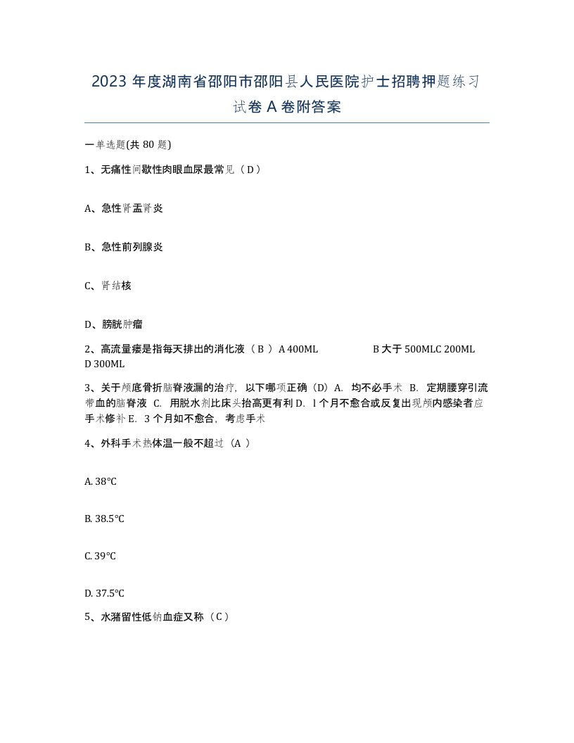 2023年度湖南省邵阳市邵阳县人民医院护士招聘押题练习试卷A卷附答案