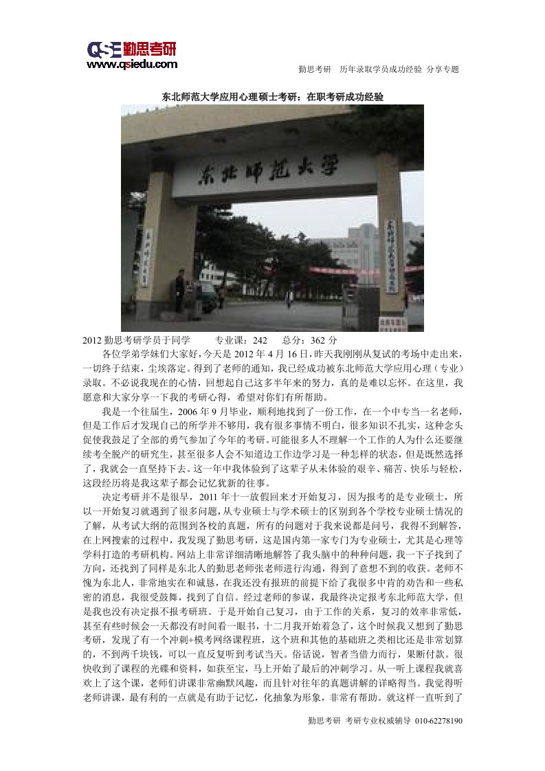 《东北师范大学应用心理硕士考研：在职考研成功经验》.doc