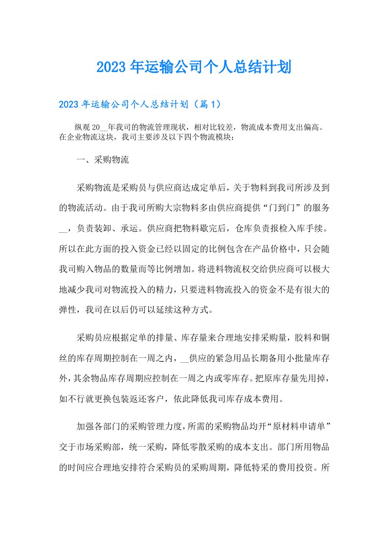 运输公司个人总结计划