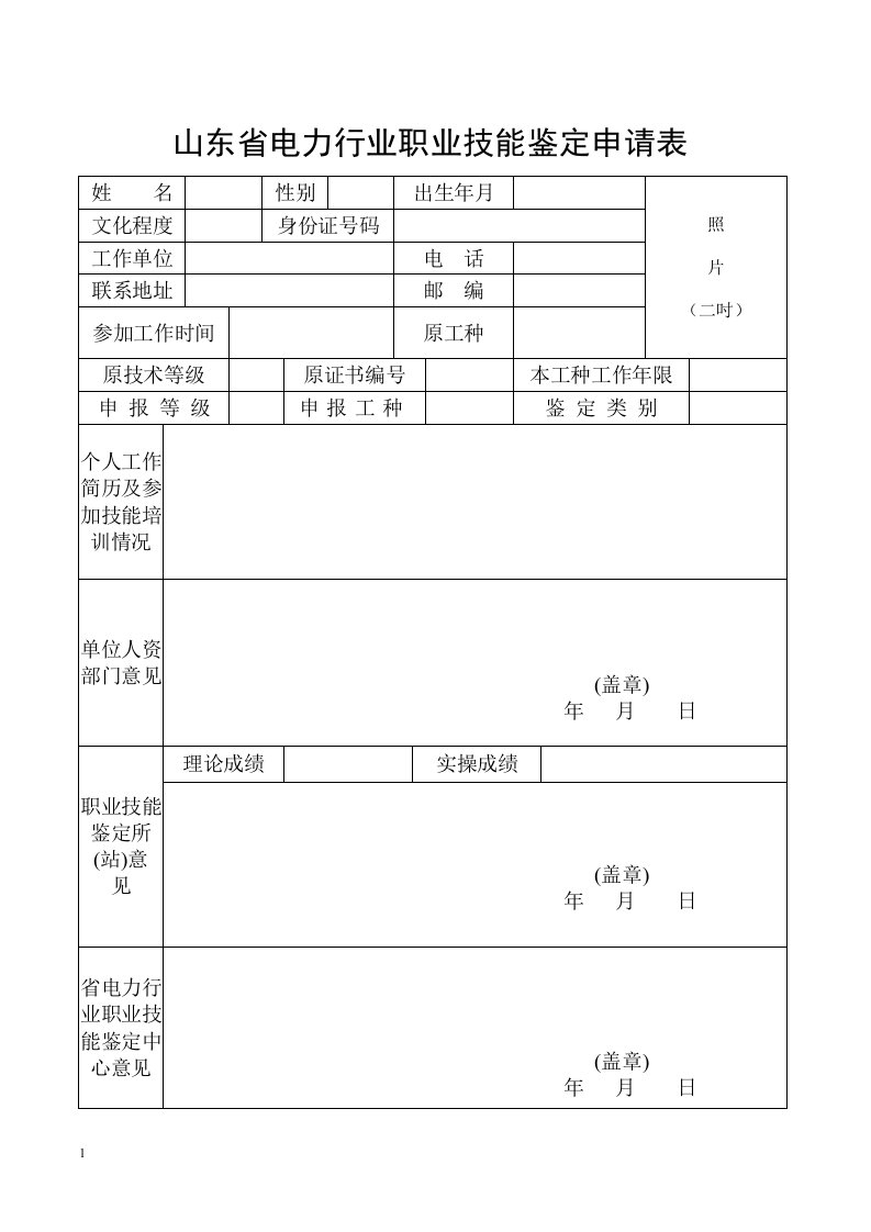 山东省电力行业职业技能鉴定申请表