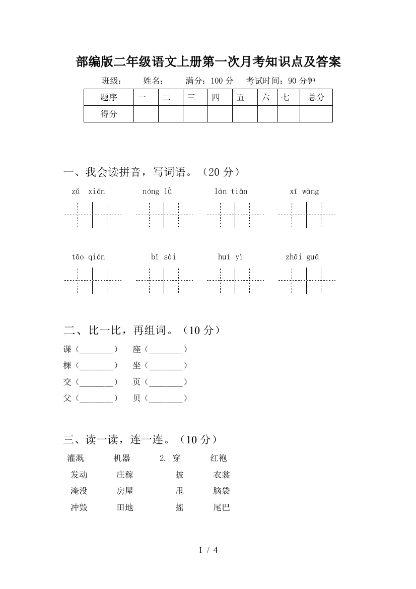 部编版二年级语文上册第一次月考知识点及答案