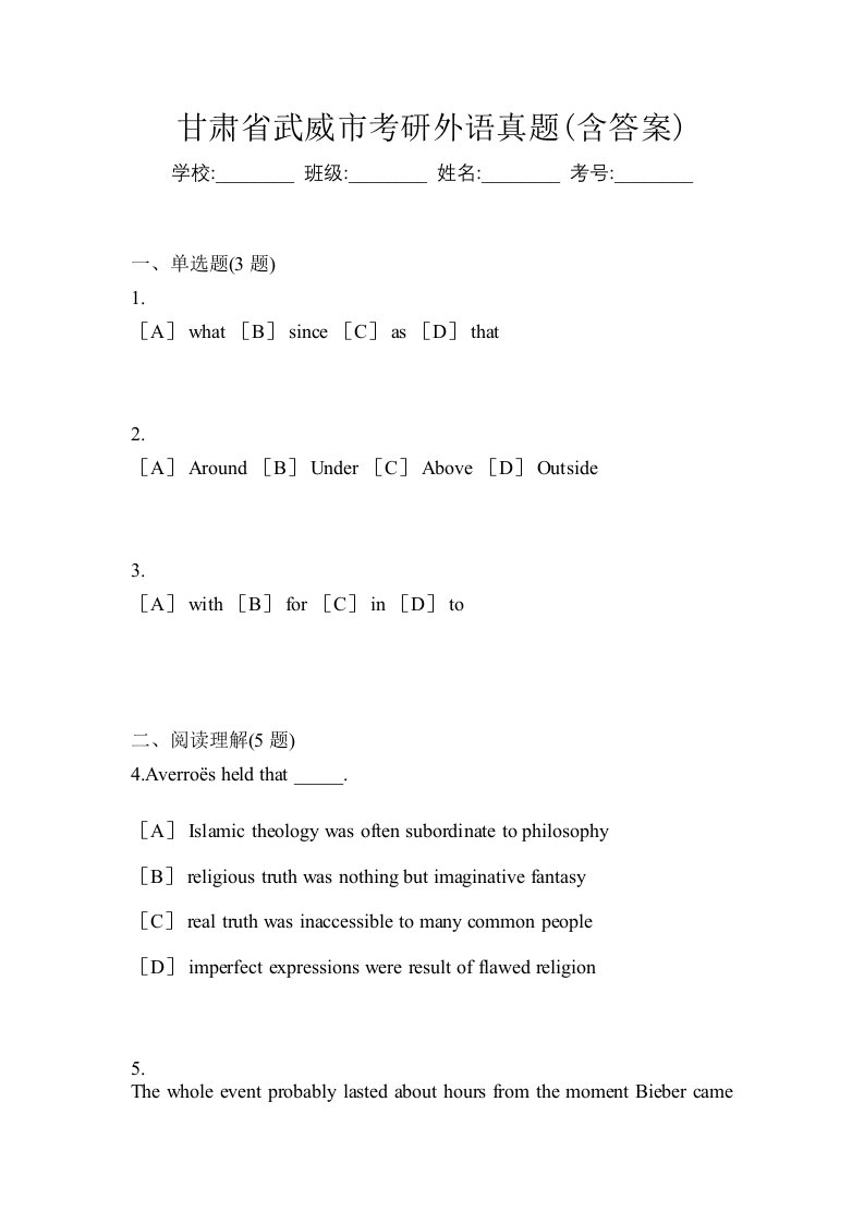 甘肃省武威市考研外语真题含答案